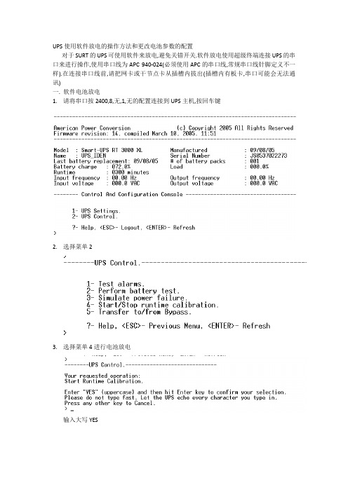 UPS使用软件放电的操作方法和更改电池参数的配置