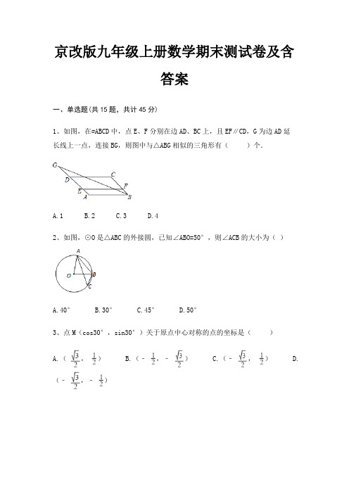 (新一套)京改版九年级上册数学期末测试卷及含答案