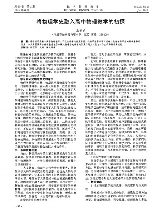 将物理学史融入高中物理教学的初探