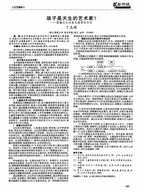 孩子是天生的艺术家？——图像记忆对美术教育的作用