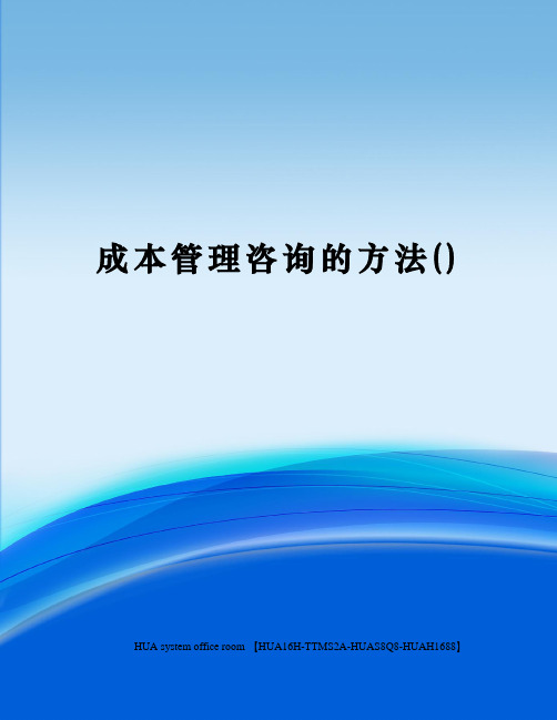 成本管理咨询的方法完整版