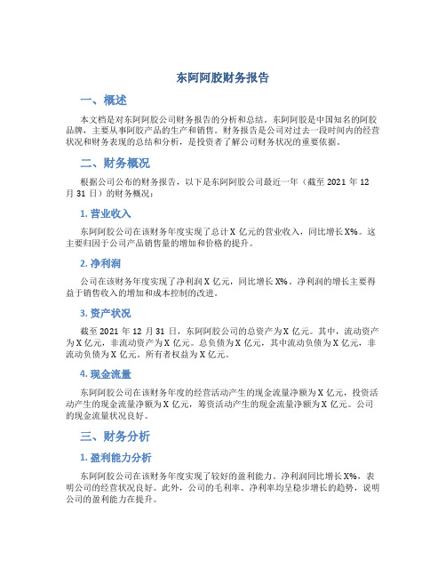 东阿阿胶财务报告