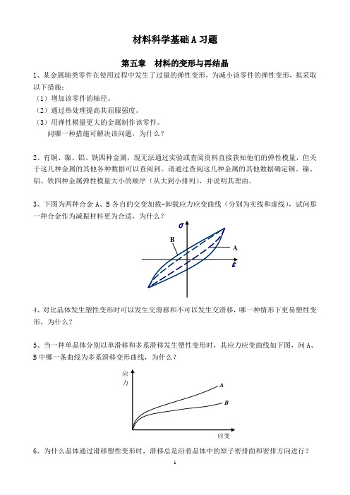 材料科学基础A习题-2北理工考研基础复习资料