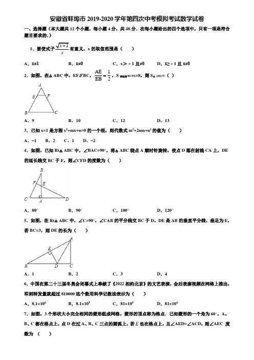 安徽省蚌埠市2019-2020学年第四次中考模拟考试数学试卷含解析