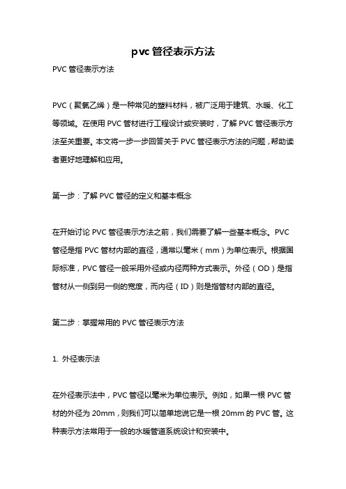 pvc管径表示方法