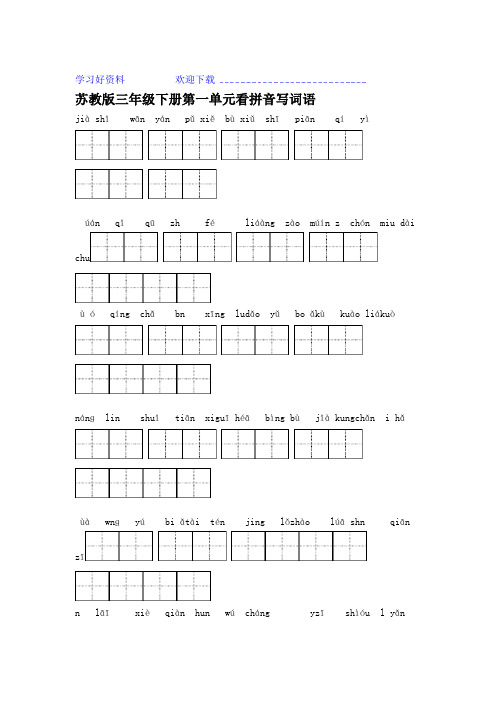 苏教版小学语文三年级下册全册 看拼音写词语