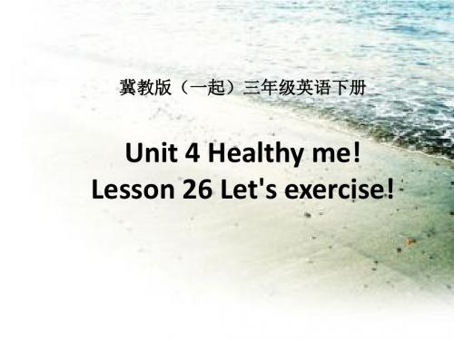 冀教版(一起)三年级英语下册Unit4 Lesson26 Let’s exercise PPT课件