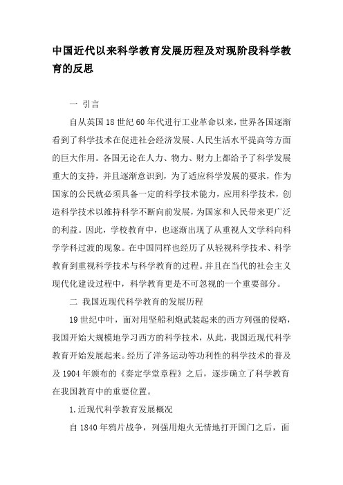 中国近代以来科学教育发展历程及对现阶段科学教育的反思-教育文档资料