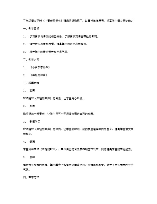 二年级语文下册《小音乐家杨科》精品备课教案二：以音乐激发思考,提高学生语文表达能力