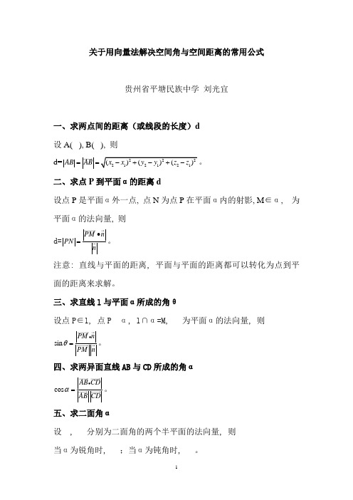 关于用向量法解决空间角与空间距离的常用公式