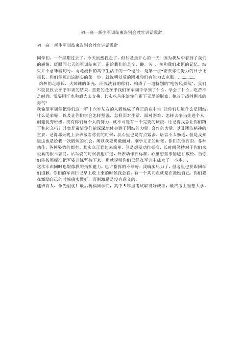 初一高一新生军训结束告别会教官讲话致辞