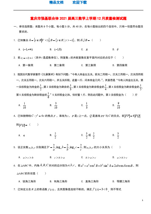 重庆市强基联合体2021届高三数学上学期12月质量检测试题