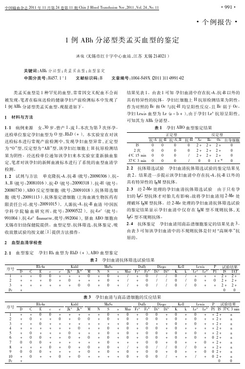 1例ABh分泌型类孟买血型的鉴定