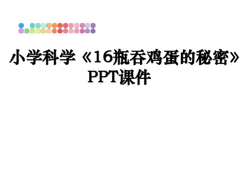 小学科学《16瓶吞鸡蛋的秘密》PPT课件