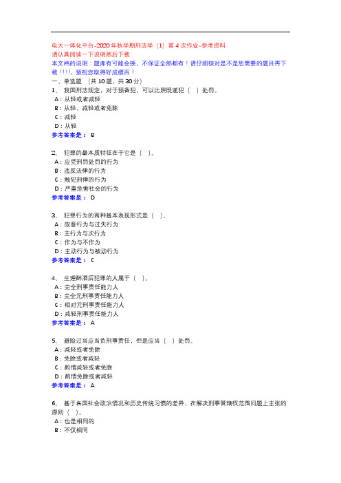 2020年秋学期刑法学(1)第4次作业-电大一体化平台参考资料