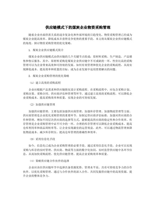 供应链模式下的煤炭企业物资采购管理