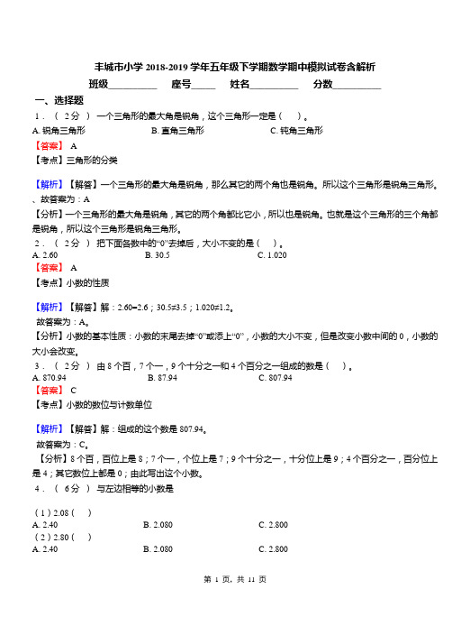 丰城市小学2018-2019学年五年级下学期数学期中模拟试卷含解析