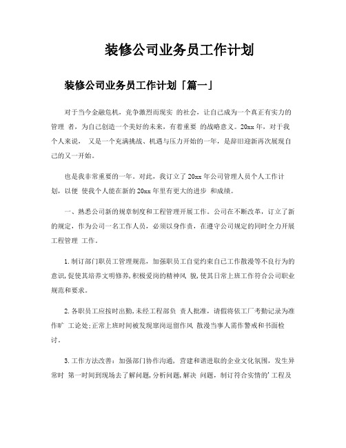 装修公司业务员工作计划