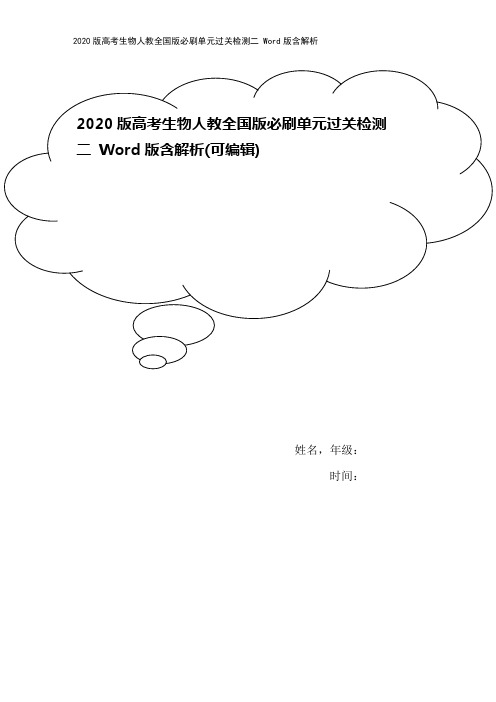 2020版高考生物人教全国版必刷单元过关检测二 Word版含解析