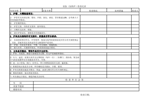 重要设备检查纪录(加热炉)