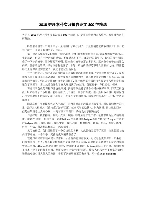2018护理本科实习报告范文800字精选