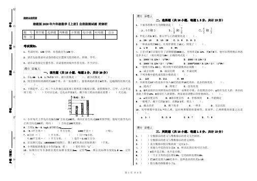 湘教版2020年六年级数学【上册】自我检测试题 附解析