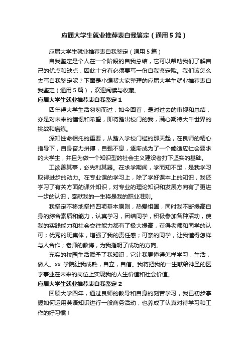 应届大学生就业推荐表自我鉴定（通用5篇）