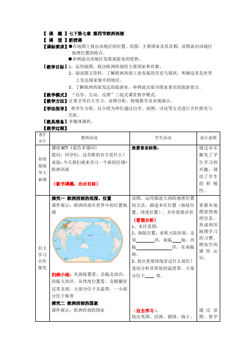 (完整版)商务星球版七年级下册地理第七章第四节欧洲西部教案