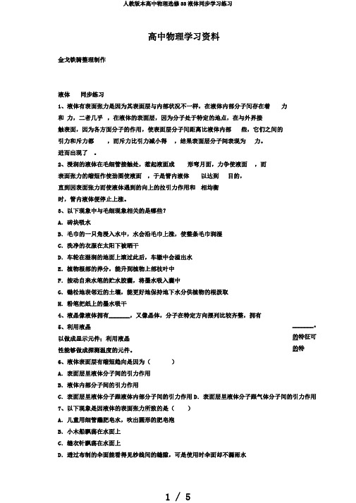 人教版本高中物理选修33液体同步学习练习