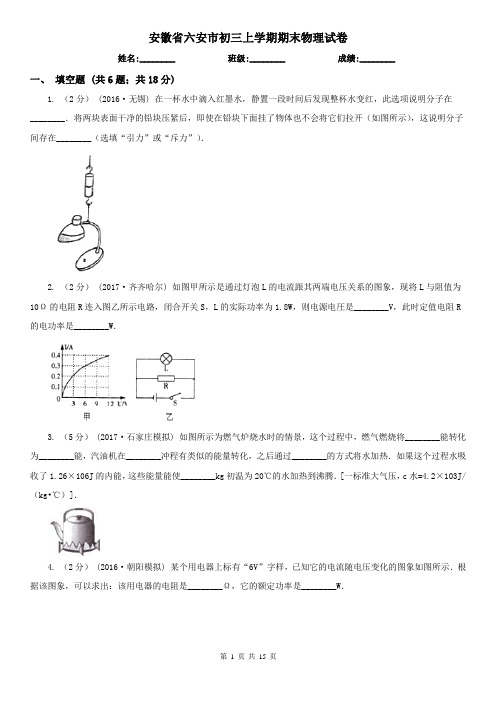 安徽省六安市初三上学期期末物理试卷