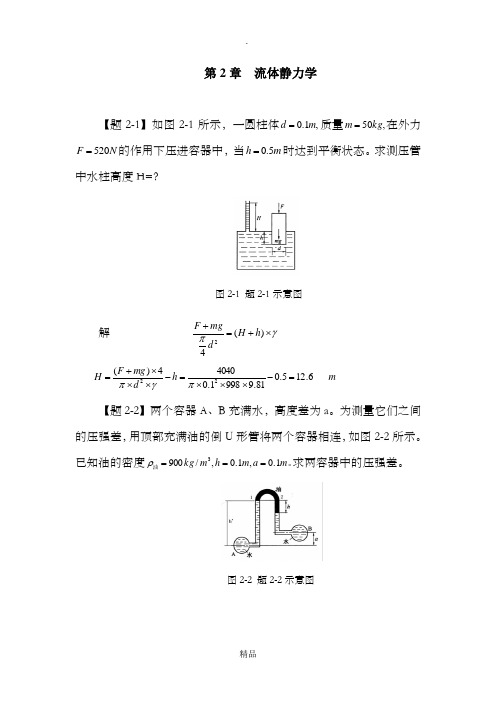 冶金传输原理-动量传输-第2章 流体静力学  试题库