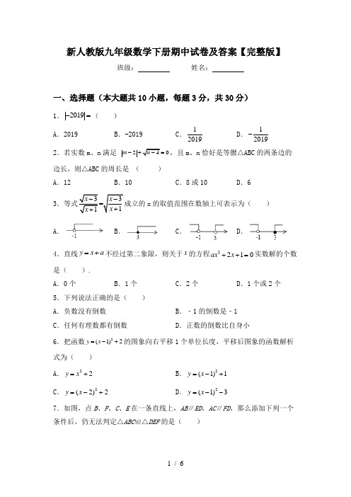 新人教版九年级数学下册期中试卷及答案【完整版】