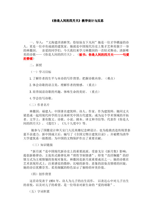 《你是人间的四月天》教学设计与反思.docx