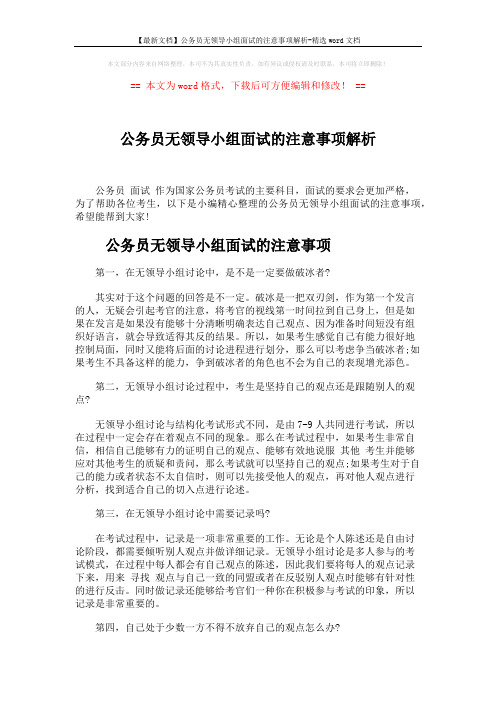 【最新文档】公务员无领导小组面试的注意事项解析-精选word文档 (5页)