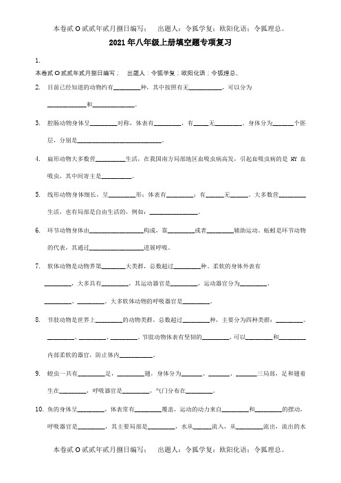 八年级生物上学期填空题专项训练试题