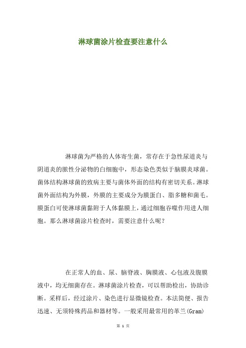 淋球菌涂片检查要注意什么