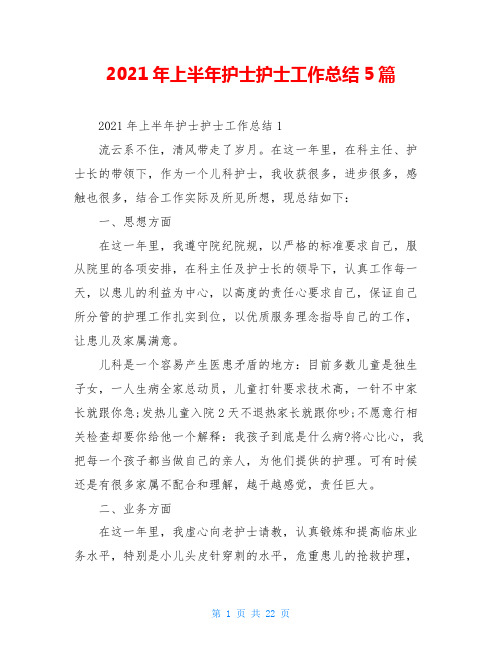 2021年上半年护士护士工作总结5篇