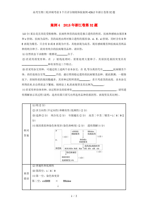 高考生物三轮冲刺考前3个月评分细则体验案例42015年浙江卷第32题