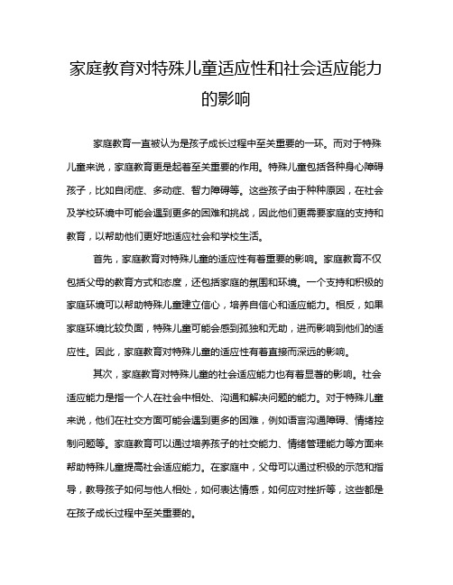 家庭教育对特殊儿童适应性和社会适应能力的影响