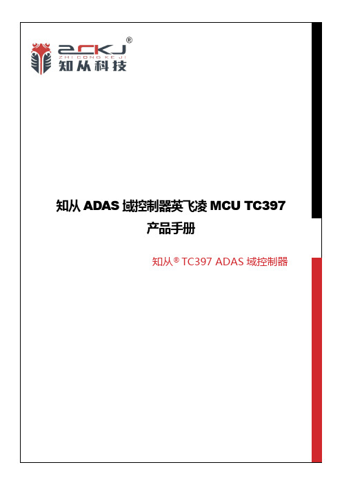 知从ADAS域控制器英飞凌MCU TC397产品手册说明书