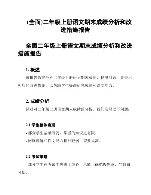 (全面)二年级上册语文期末成绩分析和改进措施报告