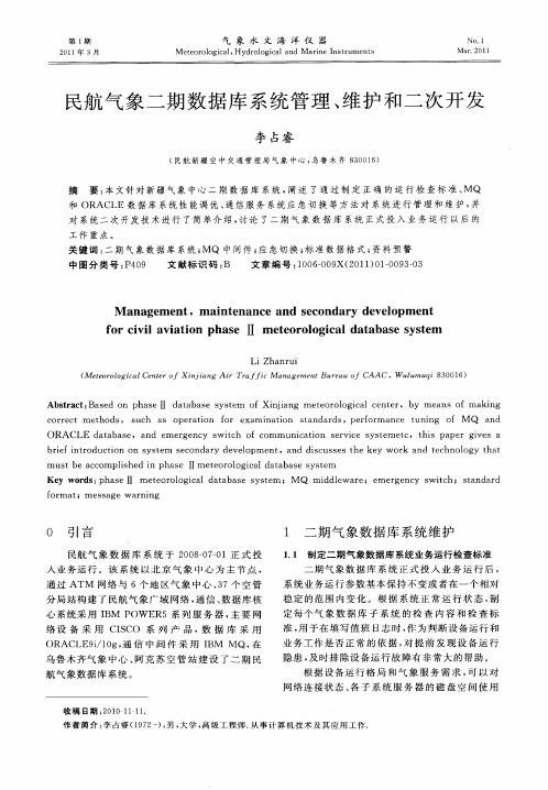 民航气象二期数据库系统管理、维护和二次开发