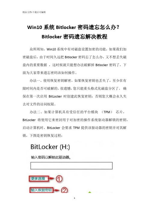 Win10系统Bitlocker密码遗忘怎么办？Bitlocker密码遗忘解决教程