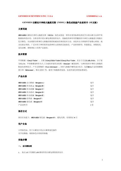 冰冻切片神经元胞浆尼斯(NISSL)染色试剂盒产品说明书