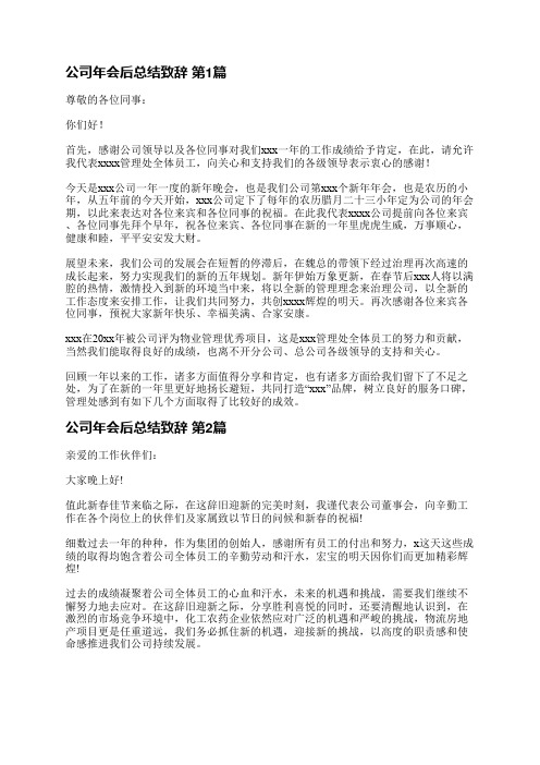 公司年会后总结致辞(推荐7篇)