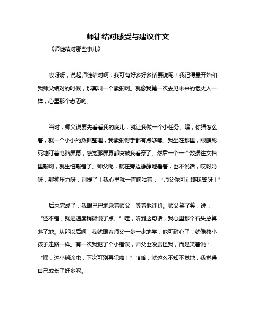 师徒结对感受与建议作文