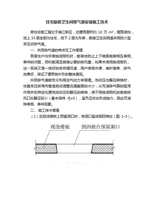 住宅厨房卫生间排气道安装施工技术