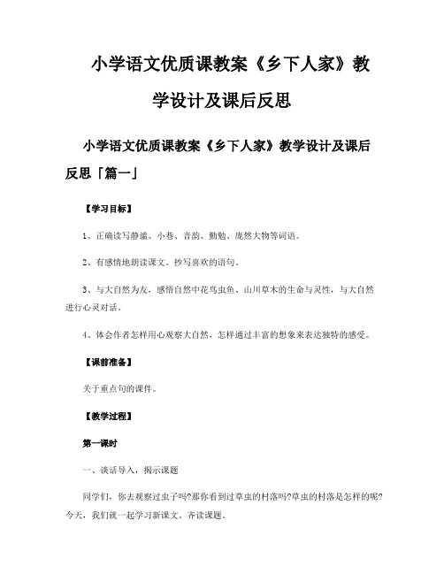 小学语文优质课教案《乡下人家》教学设计及课后反思