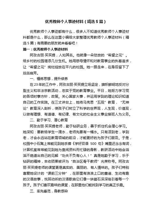 优秀教师个人事迹材料（精选5篇）