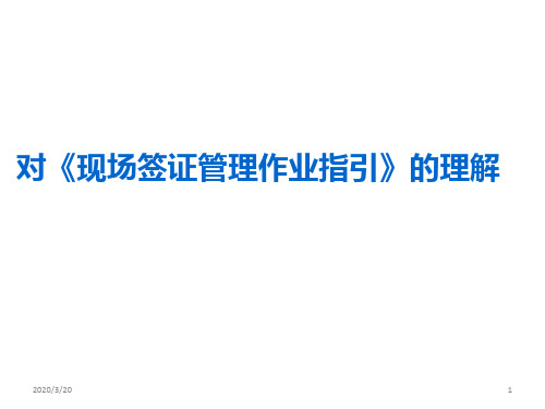房地产现场签证管理PPT课件